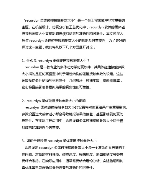 recurdyn柔体碰撞接触参数大小