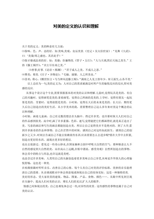 对美的定义的认识和理解