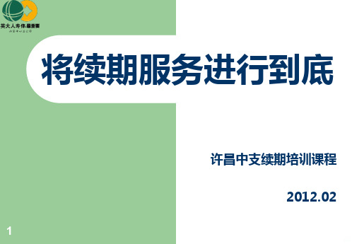将续期服务进行到底PPT课件