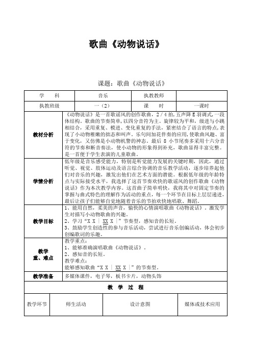 一年级上册音乐教案 第四单元 动物说话｜人音版(五线谱) (北京)    (46)