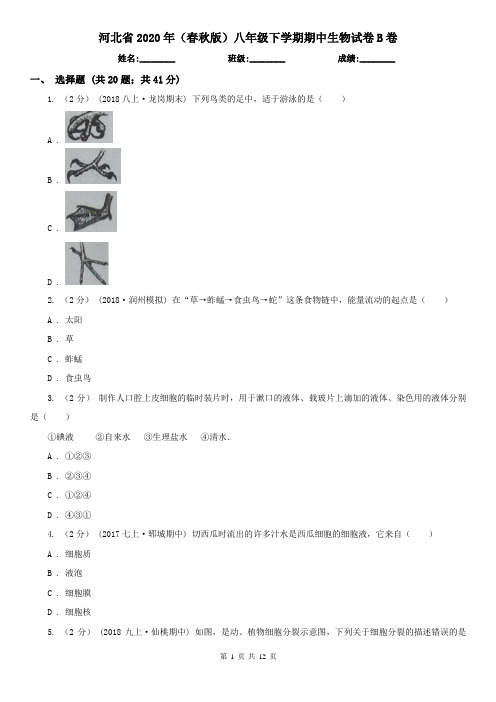 河北省2020年(春秋版)八年级下学期期中生物试卷B卷(新版)