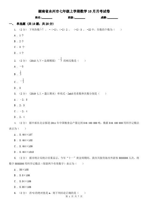 湖南省永州市七年级上学期数学10月月考试卷