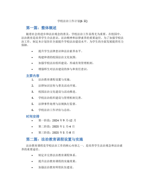 学校法治工作计划(6篇)