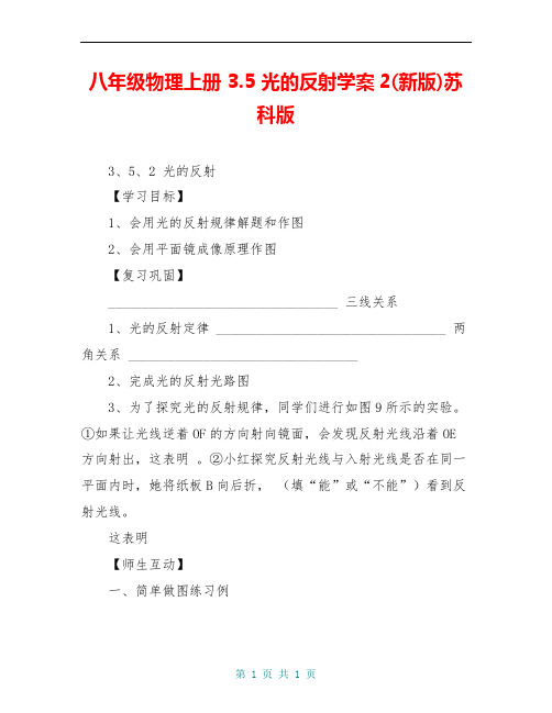 八年级物理上册 3.5 光的反射学案2(新版)苏科版