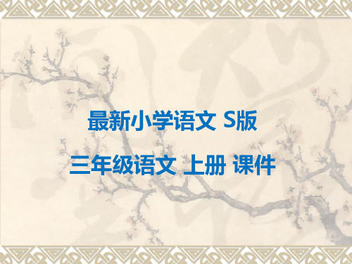 最新小学语文版S版三年级语文上册--寓言两则—鹬蚌相争 公开课课件
