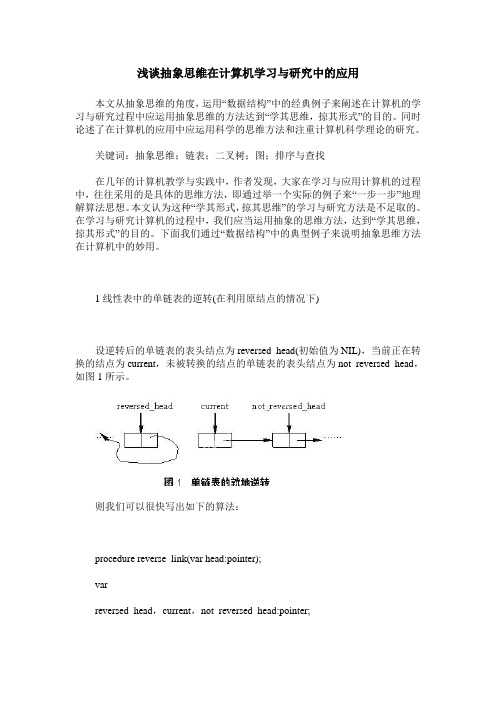 浅谈抽象思维在计算机学习与研究中的应用
