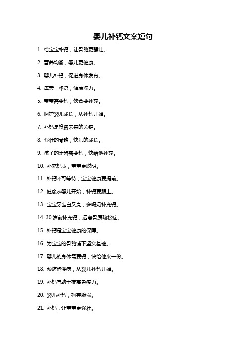 婴儿补钙文案短句