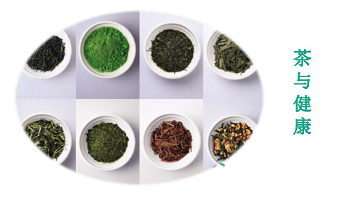 茶与茶文化：茶与健康