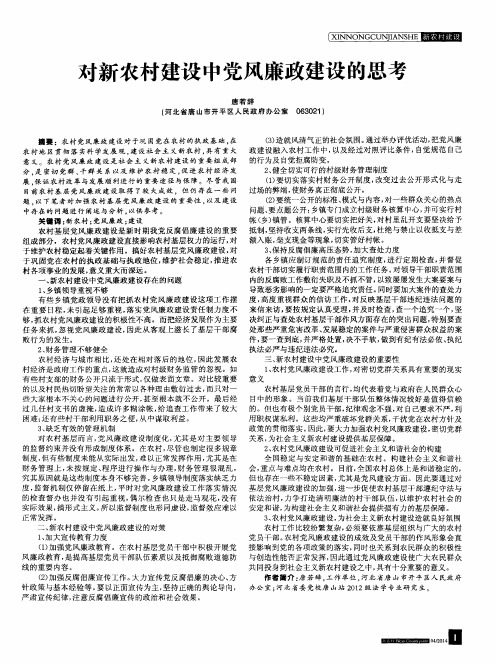 对新农村建设中党风廉政建设的思考