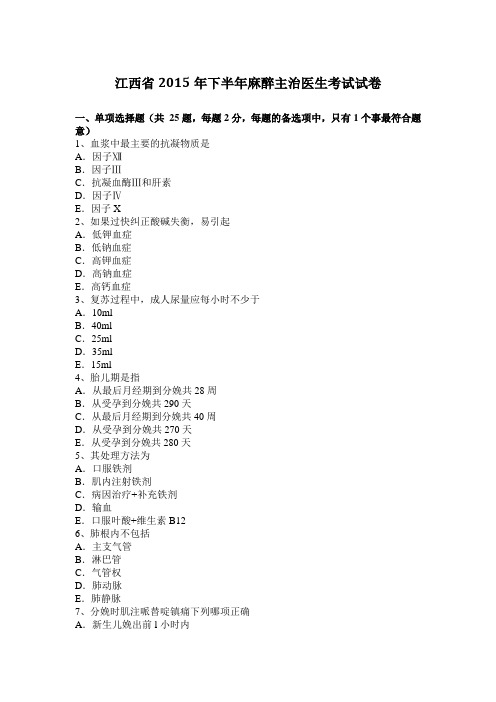 江西省2015年下半年麻醉主治医生考试试卷