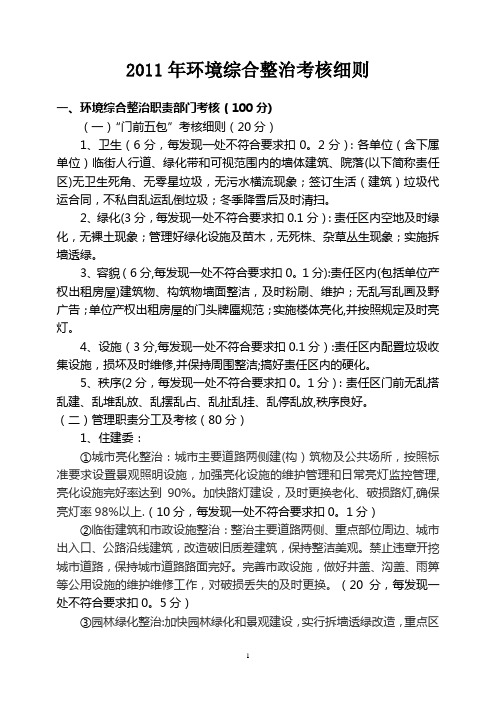2011年城市环境综合整治考核细则