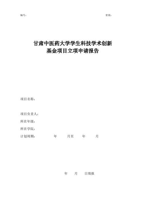甘肃中医药大学学生科技学术创新立项申请报告