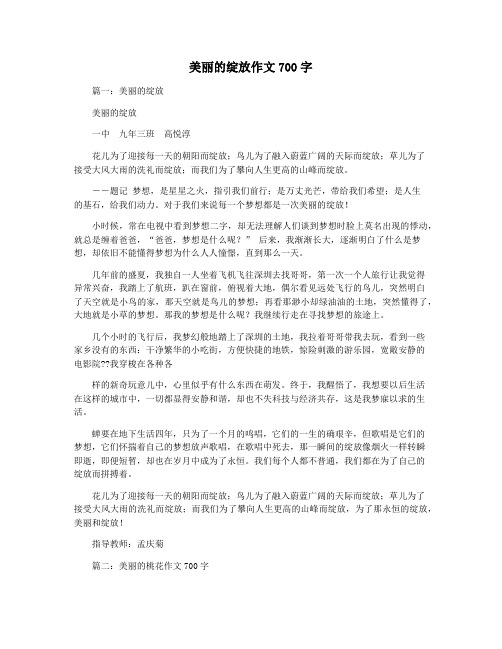 美丽的绽放作文700字