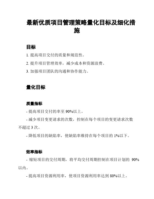 最新优质项目管理策略量化目标及细化措施