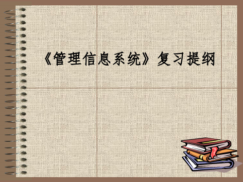 管理信息系统复习提纲PPT课件