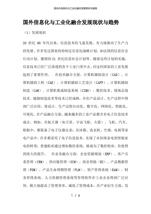 国内外信息化与工业化融合发展现状与趋势