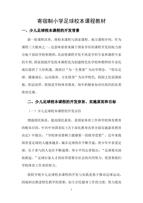 快乐足球校本课程教材