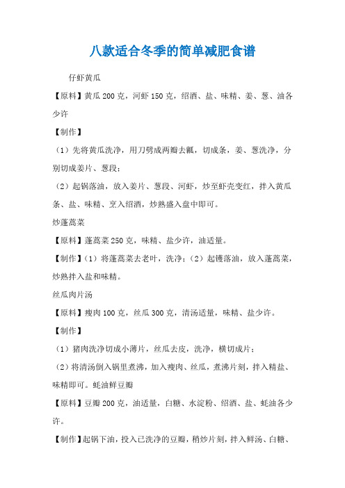 八款适合冬季的简单减肥食谱