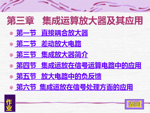 电工与电子技术第三章 集成运算放大器及其应用