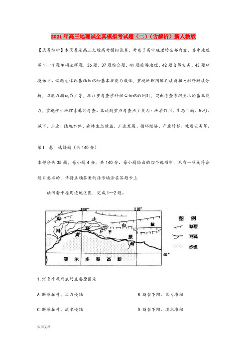 2021-2022年高三地理试全真模拟考试题(二)(含解析)新人教版