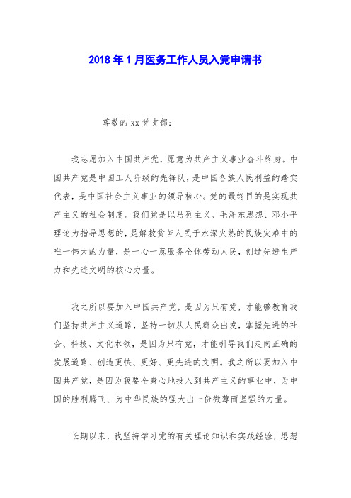 2018年1月医务工作人员入党申请书