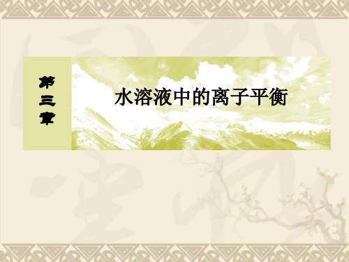 2015【与名师对话】课标版高中化学选修4课件3.4难溶电解质的溶解平衡