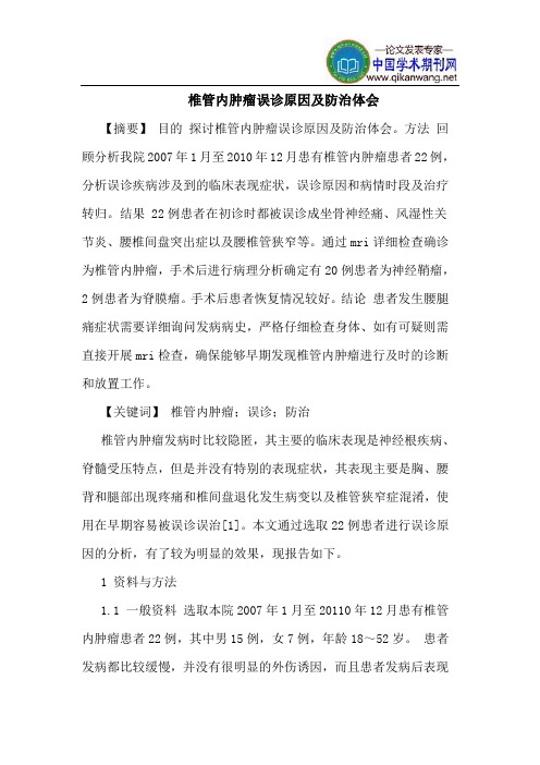 椎管内肿瘤误诊原因及防治体会