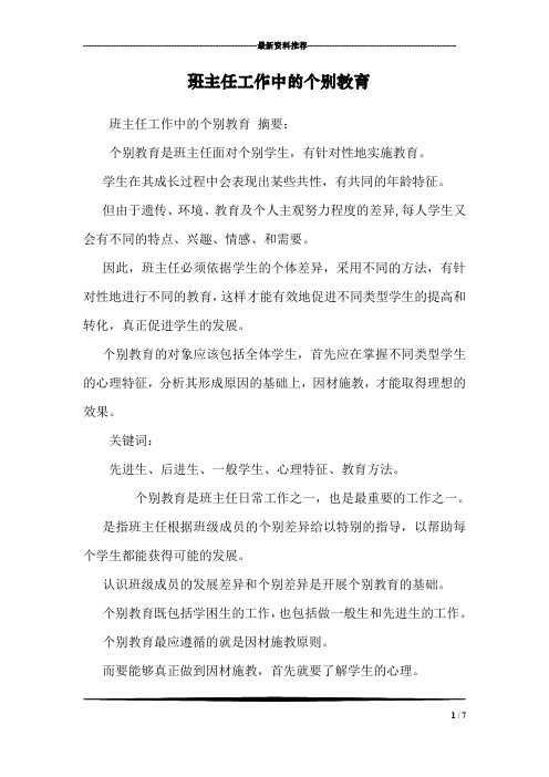 班主任工作中的个别教育