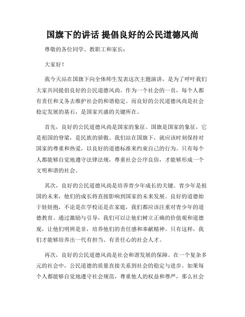 国旗下的讲话 提倡良好的公民道德风尚