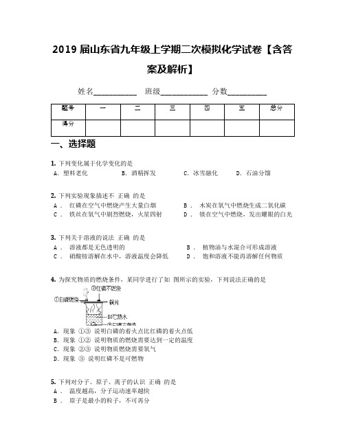 2019届山东省九年级上学期二次模拟化学试卷【含答案及解析】