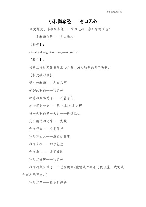 小和尚念经——有口无心