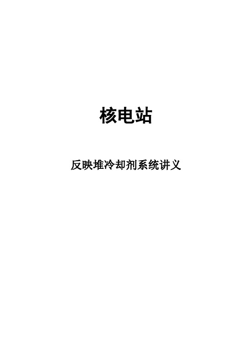 核电站反映堆冷却剂系统讲义