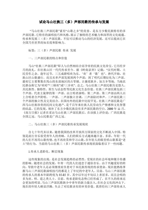 试论马山壮族三(多)声部民歌的传承与发展