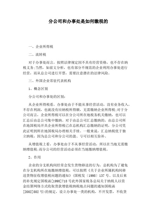 分公司和办事处是如何缴税的