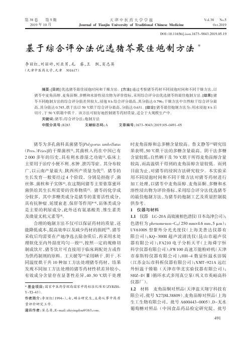 基于综合评分法优选猪苓最佳炮制方法