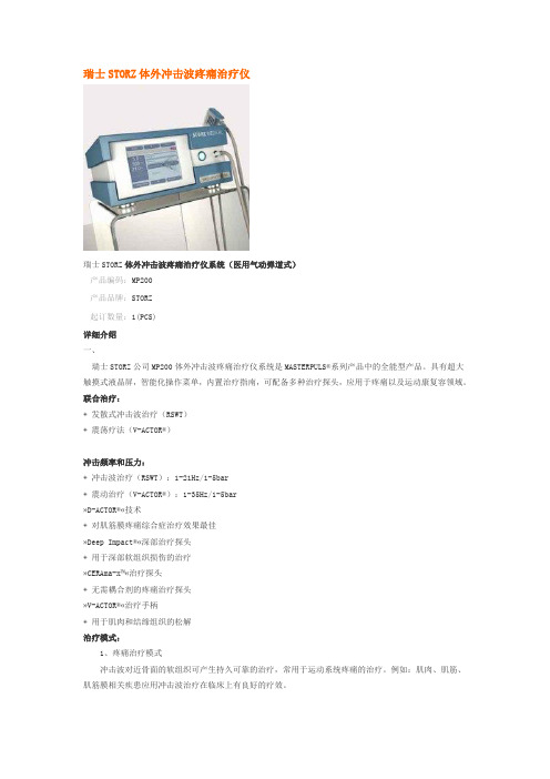 瑞士STORZ体外冲击波疼痛治疗仪