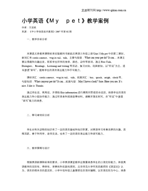 小学英语《My pet》教学案例