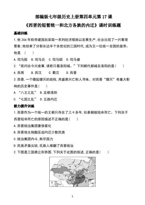 部编版七年级历史上册第四单元第17课《西晋的短暂统一和北方各族的内迁》课时训练题及答案