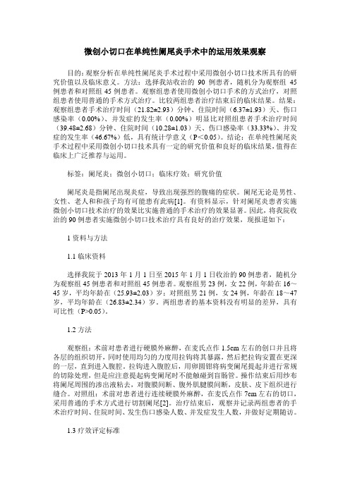微创小切口在单纯性阑尾炎手术中的运用效果观察