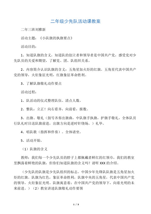 二年级三班少先队活动课教案―我们的队旗