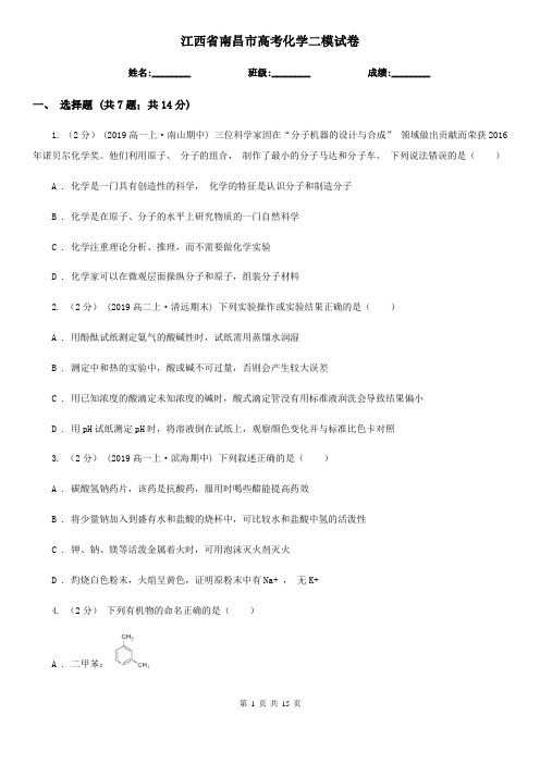 江西省南昌市高考化学二模试卷