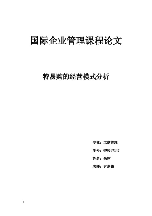 特易购的经营模式分析