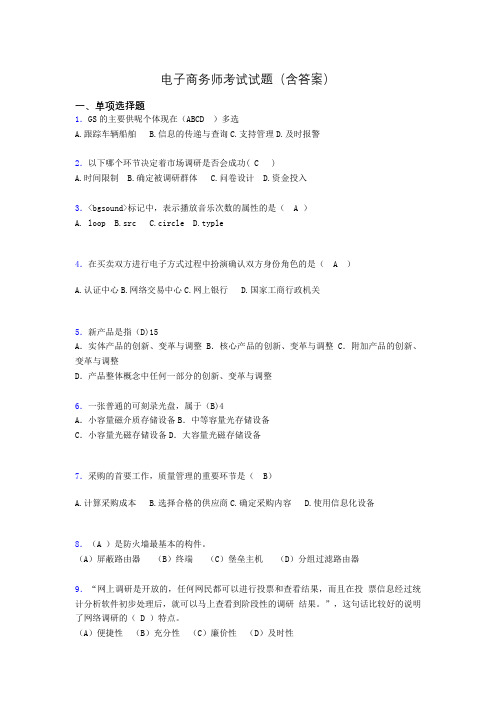电子商务师历年考试真题(含答案)xs