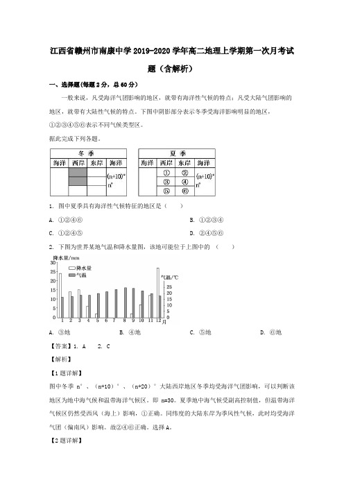  江西省赣州市南康中学2019-2020学年高二地理上学期第一次月考试题(含解析)