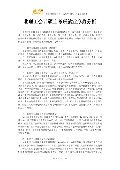 北理工会计硕士考研就业形势分析