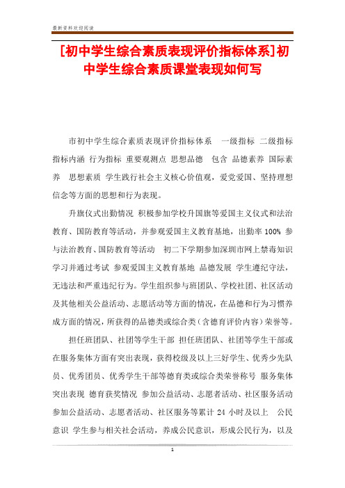 [初中学生综合素质表现评价指标体系]初中学生综合素质课堂表现如何写