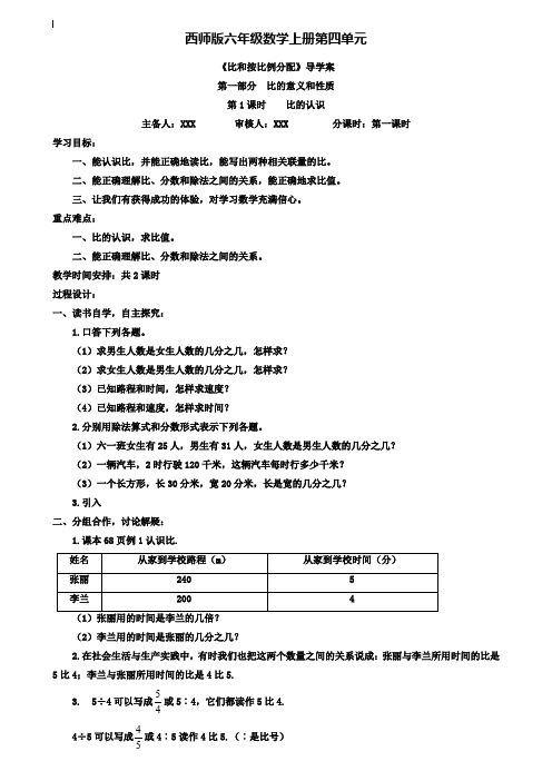 小学六年级数学教案-西师版六年级数学上册第四单元比和按比例分配导学案