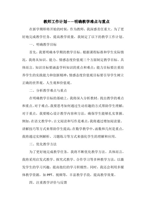 教师工作计划——明确教学难点与重点