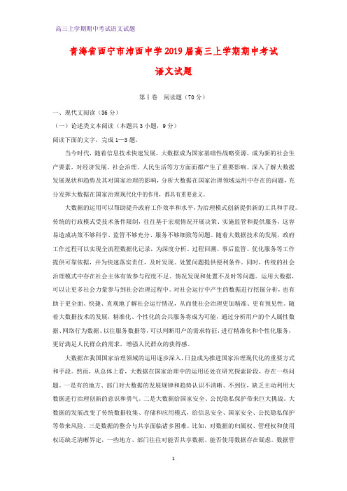 青海省西宁市沛西中学2019届高三上学期期中考试语文试题(答案+解析)