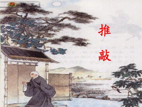 北师大版语文第九册《推敲》PPT课件5